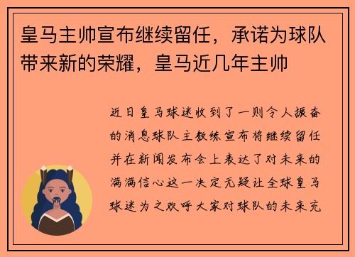 皇马主帅宣布继续留任，承诺为球队带来新的荣耀，皇马近几年主帅