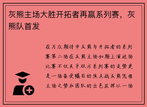 灰熊主场大胜开拓者再赢系列赛，灰熊队首发