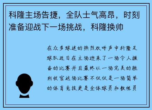 科隆主场告捷，全队士气高昂，时刻准备迎战下一场挑战，科隆换帅