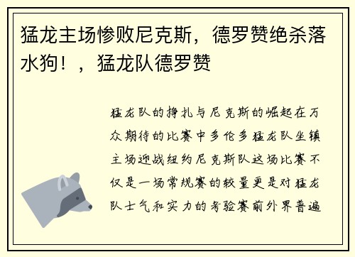猛龙主场惨败尼克斯，德罗赞绝杀落水狗！，猛龙队德罗赞