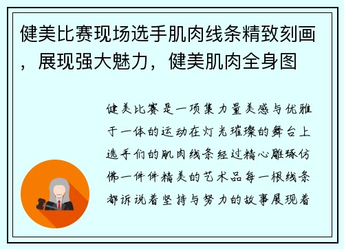 健美比赛现场选手肌肉线条精致刻画，展现强大魅力，健美肌肉全身图
