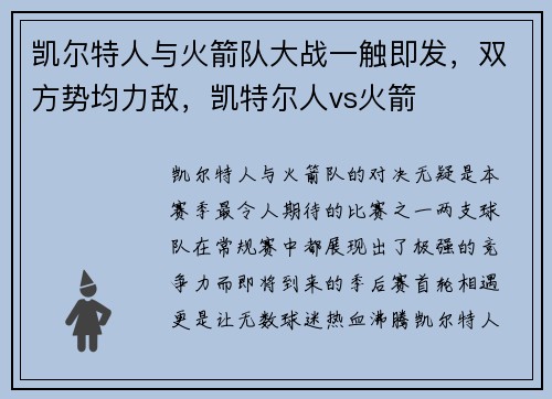 凯尔特人与火箭队大战一触即发，双方势均力敌，凯特尔人vs火箭