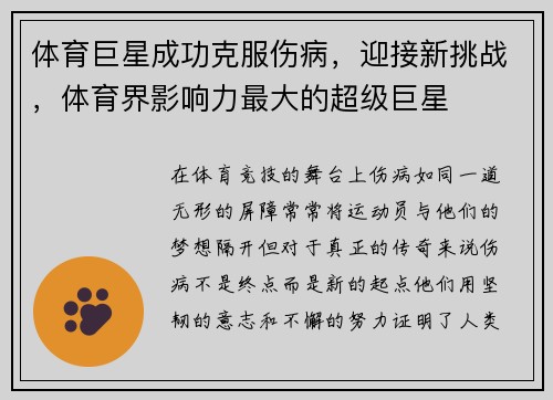 体育巨星成功克服伤病，迎接新挑战，体育界影响力最大的超级巨星