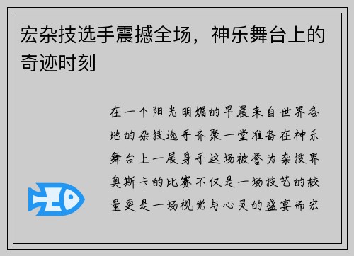 宏杂技选手震撼全场，神乐舞台上的奇迹时刻