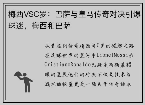 梅西VSC罗：巴萨与皇马传奇对决引爆球迷，梅西和巴萨