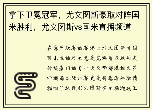 拿下卫冕冠军，尤文图斯豪取对阵国米胜利，尤文图斯vs国米直播频道