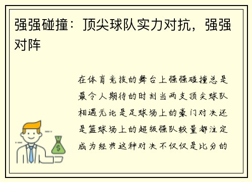 强强碰撞：顶尖球队实力对抗，强强对阵