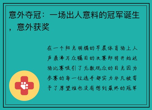 意外夺冠：一场出人意料的冠军诞生，意外获奖