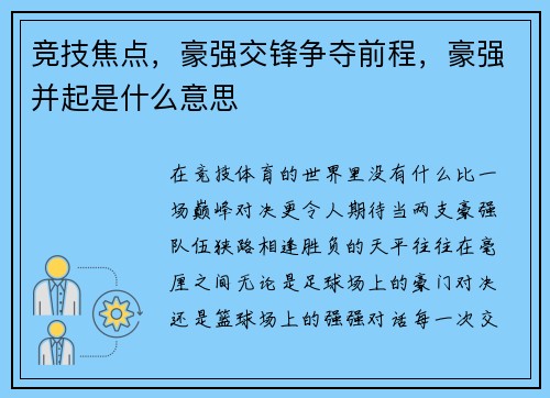 竞技焦点，豪强交锋争夺前程，豪强并起是什么意思