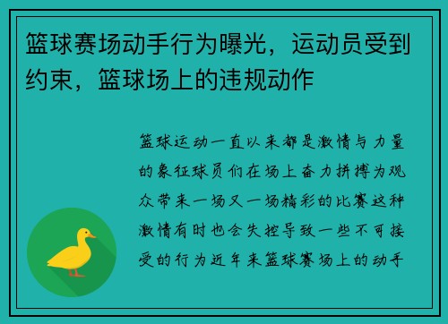篮球赛场动手行为曝光，运动员受到约束，篮球场上的违规动作