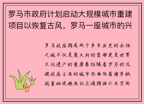 罗马市政府计划启动大规模城市重建项目以恢复古风，罗马一座城市的兴衰史