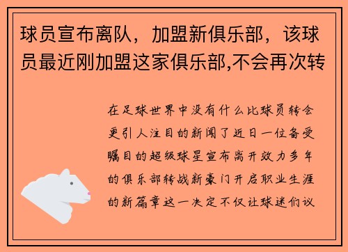 球员宣布离队，加盟新俱乐部，该球员最近刚加盟这家俱乐部,不会再次转会