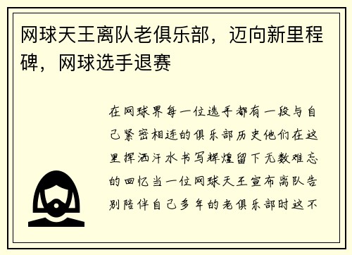 网球天王离队老俱乐部，迈向新里程碑，网球选手退赛