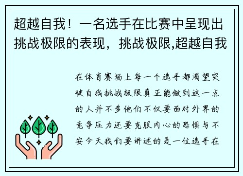 超越自我！一名选手在比赛中呈现出挑战极限的表现，挑战极限,超越自我什么意思