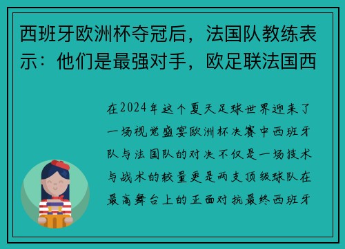 西班牙欧洲杯夺冠后，法国队教练表示：他们是最强对手，欧足联法国西班牙