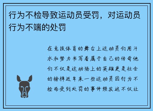 行为不检导致运动员受罚，对运动员行为不端的处罚
