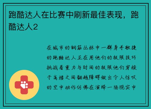 跑酷达人在比赛中刷新最佳表现，跑酷达人2