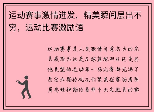运动赛事激情迸发，精美瞬间层出不穷，运动比赛激励语