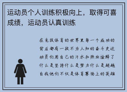 运动员个人训练积极向上，取得可喜成绩，运动员认真训练