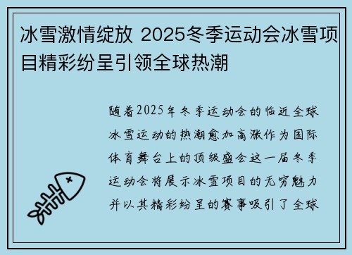 冰雪激情绽放 2025冬季运动会冰雪项目精彩纷呈引领全球热潮