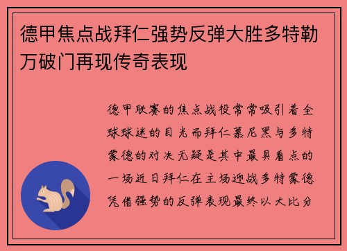 德甲焦点战拜仁强势反弹大胜多特勒万破门再现传奇表现