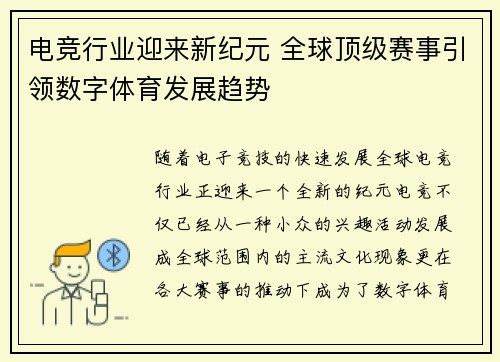 电竞行业迎来新纪元 全球顶级赛事引领数字体育发展趋势