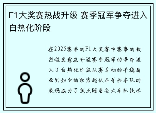F1大奖赛热战升级 赛季冠军争夺进入白热化阶段