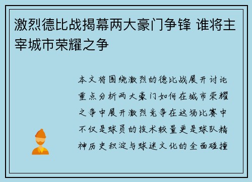 激烈德比战揭幕两大豪门争锋 谁将主宰城市荣耀之争