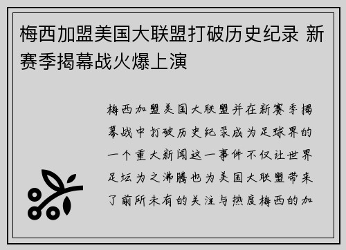 梅西加盟美国大联盟打破历史纪录 新赛季揭幕战火爆上演