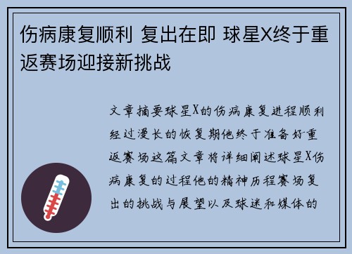 伤病康复顺利 复出在即 球星X终于重返赛场迎接新挑战