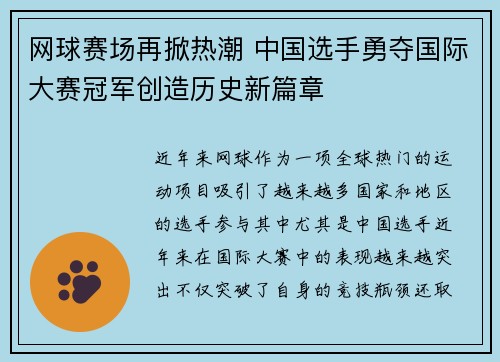 网球赛场再掀热潮 中国选手勇夺国际大赛冠军创造历史新篇章