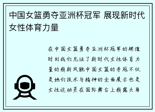 中国女篮勇夺亚洲杯冠军 展现新时代女性体育力量
