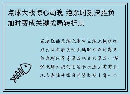 点球大战惊心动魄 绝杀时刻决胜负 加时赛成关键战局转折点