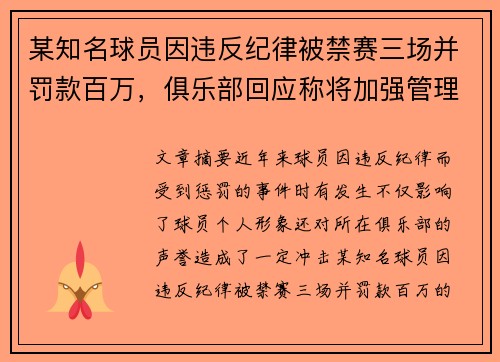 某知名球员因违反纪律被禁赛三场并罚款百万，俱乐部回应称将加强管理