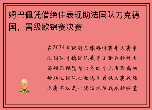 姆巴佩凭借绝佳表现助法国队力克德国，晋级欧锦赛决赛