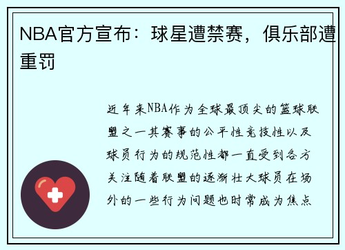 NBA官方宣布：球星遭禁赛，俱乐部遭重罚