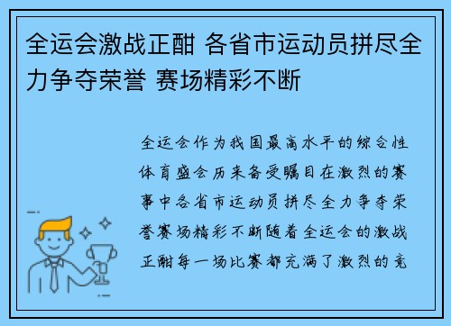 全运会激战正酣 各省市运动员拼尽全力争夺荣誉 赛场精彩不断