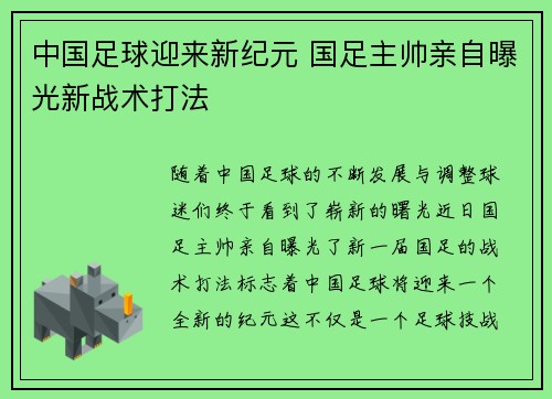 中国足球迎来新纪元 国足主帅亲自曝光新战术打法