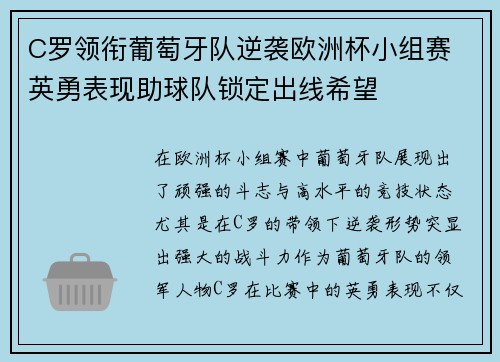 C罗领衔葡萄牙队逆袭欧洲杯小组赛 英勇表现助球队锁定出线希望