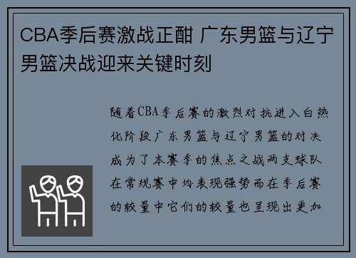 CBA季后赛激战正酣 广东男篮与辽宁男篮决战迎来关键时刻