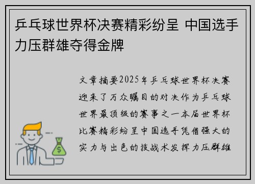 乒乓球世界杯决赛精彩纷呈 中国选手力压群雄夺得金牌