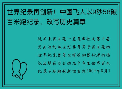 世界纪录再创新！中国飞人以9秒58破百米跑纪录，改写历史篇章