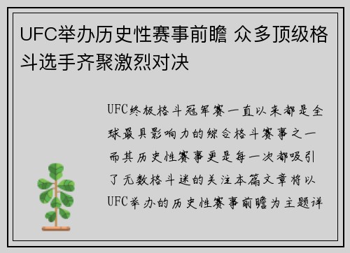 UFC举办历史性赛事前瞻 众多顶级格斗选手齐聚激烈对决
