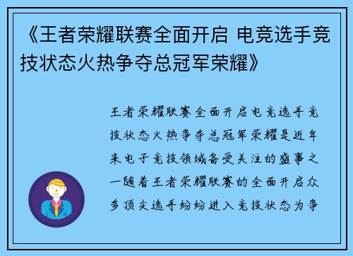 《王者荣耀联赛全面开启 电竞选手竞技状态火热争夺总冠军荣耀》