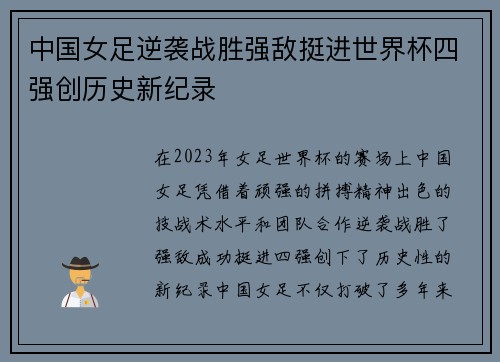 中国女足逆袭战胜强敌挺进世界杯四强创历史新纪录