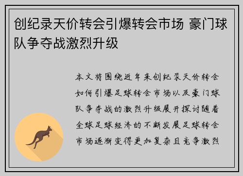 创纪录天价转会引爆转会市场 豪门球队争夺战激烈升级