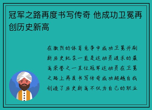 冠军之路再度书写传奇 他成功卫冕再创历史新高