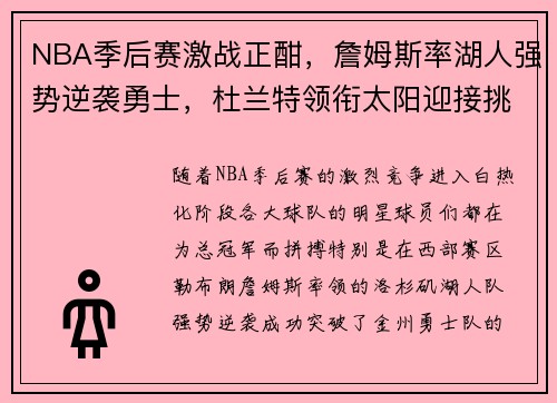 NBA季后赛激战正酣，詹姆斯率湖人强势逆袭勇士，杜兰特领衔太阳迎接挑战