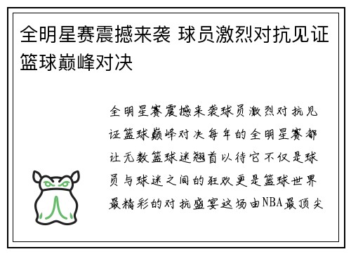 全明星赛震撼来袭 球员激烈对抗见证篮球巅峰对决
