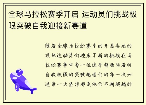 全球马拉松赛季开启 运动员们挑战极限突破自我迎接新赛道